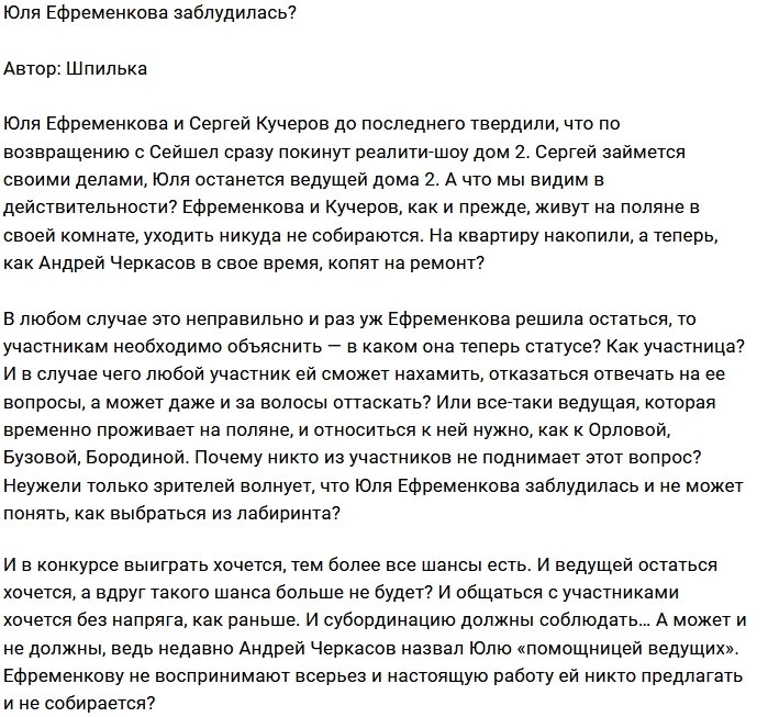 Мнение: Ефременкова - ведущая или участница?