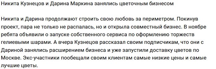 Никита Кузнецов осваивает цветочный бизнес