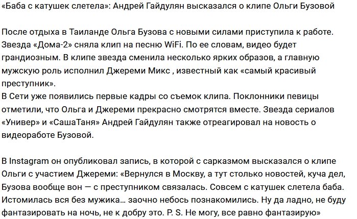 Андрей Гайдулян: Бузова без мужика слетела с катушек
