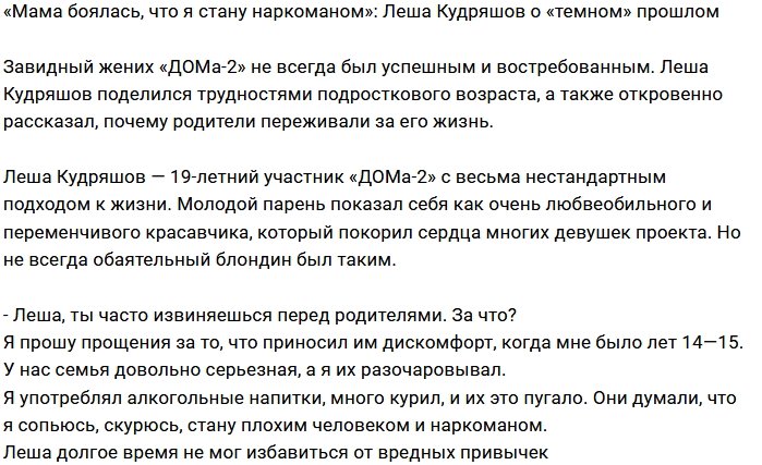 Алексей Кудряшов: Мама боялась за моё будущее