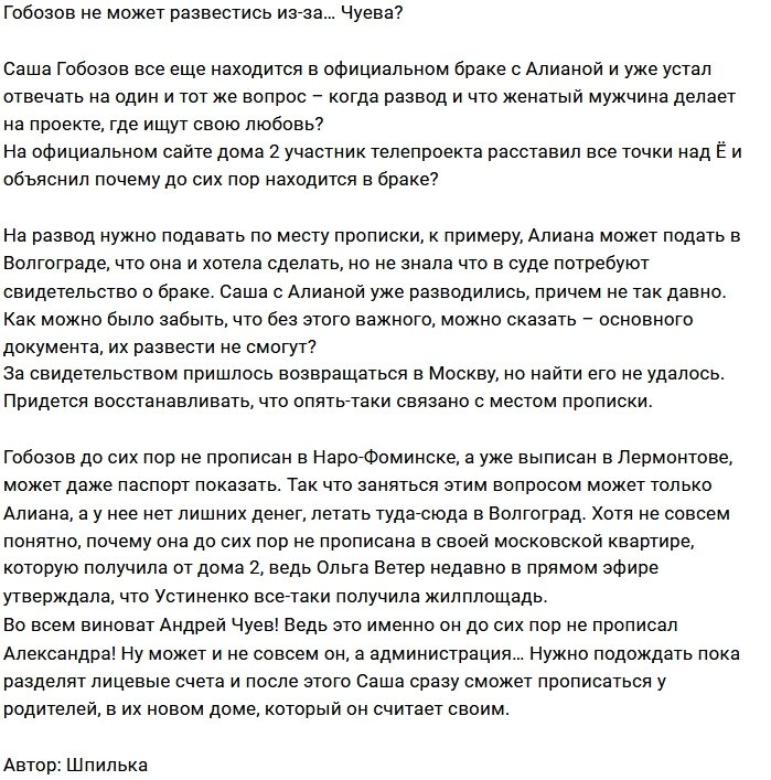 Александр Гобозов все ещё женат из-за Андрея Чуева?