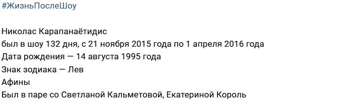 Жизнь после телестройки: Николас Карапанаётидис