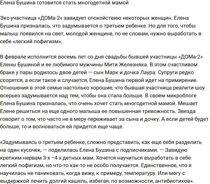 Елена Бушина готовится стать многодетной матерью