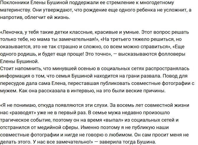 Елена Бушина готовится стать многодетной матерью