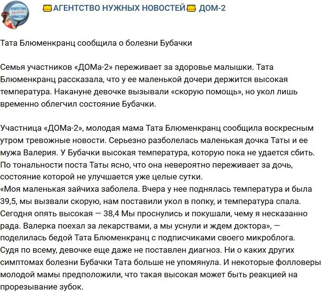 Тата Блюменкранц обеспокоена здоровьем дочери