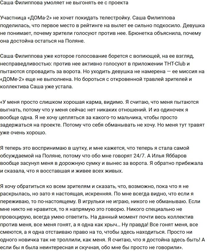 Александра Филиппова просит не выгонять ее с телестройки