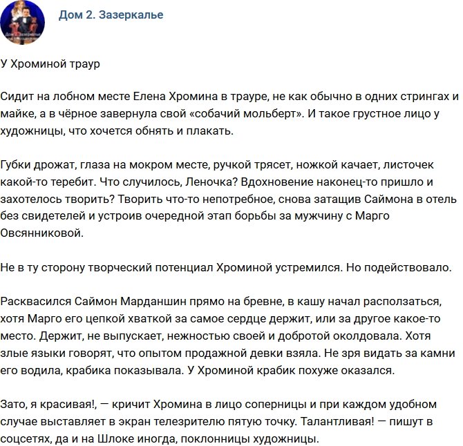 Мнение: Хромина в трауре?