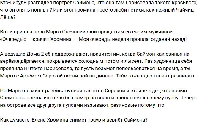 Мнение: Хромина в трауре?