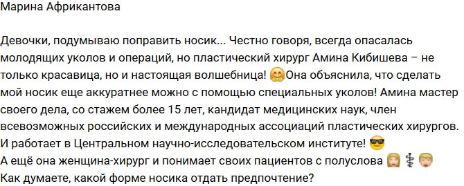 Марина Африкантова: Думаю сделать носик