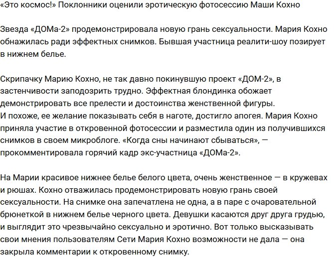 Поклонников поразила эротическая фотосессия Марии Кохно