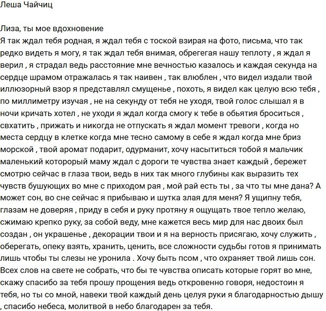 Алексей Чайчиц: За тебя я благодарен небесам!