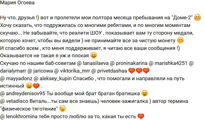 Мария Огоева: Я нашла здесь друзей!