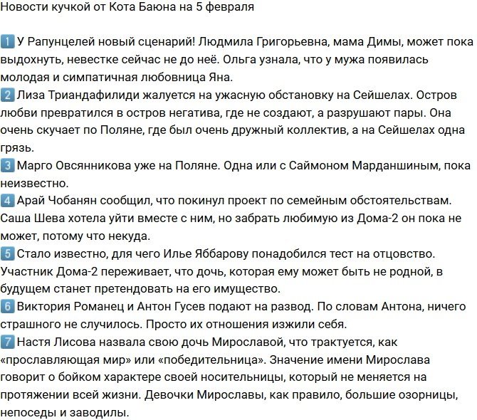 Новости от Кота Баюна (5.02.2018)