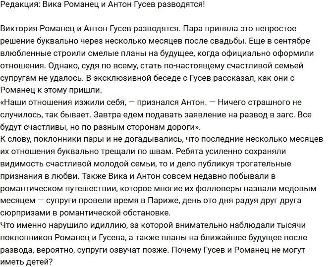 Из блога Редакции: Романец и Гусев собираются разводиться