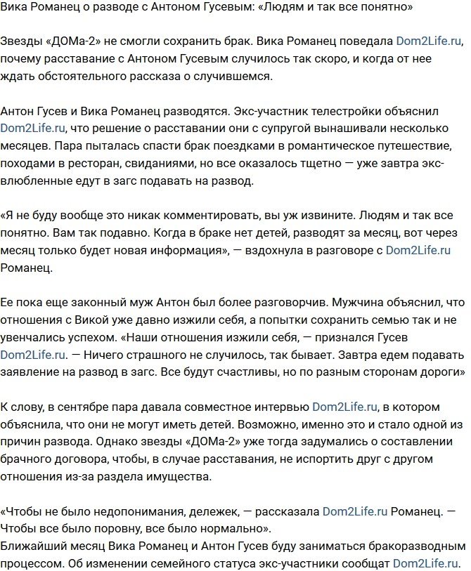 Виктория Романец: Всем и так все понятно!