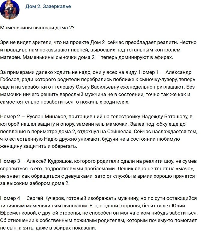 Мнение: Маменькины сыночки проекта?