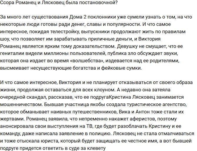 Скандал Романец и Лясковец был инсценирован?