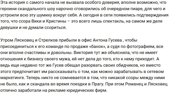 Скандал Романец и Лясковец был инсценирован?