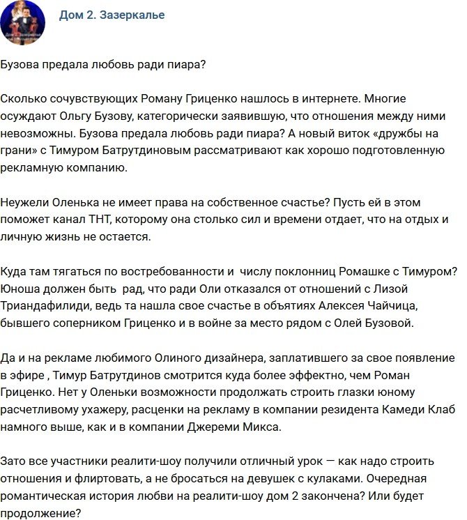 Мнение: Бузова променяла любовь на пиар?