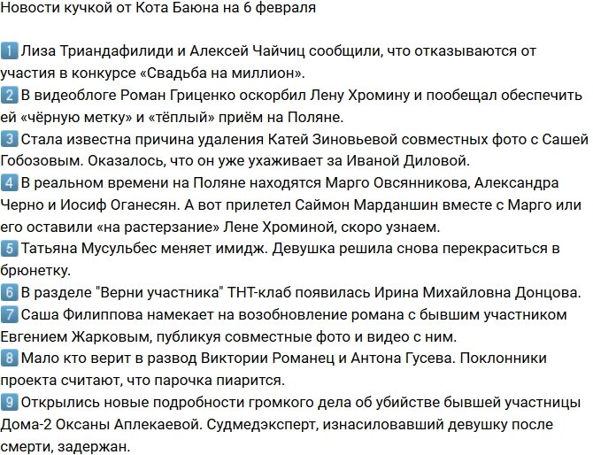 Новости от Кота Баюна (6.02.2018)