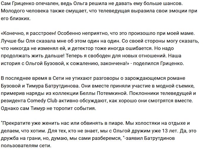 Ольга Бузова сказала «нет» Роману Гриценко
