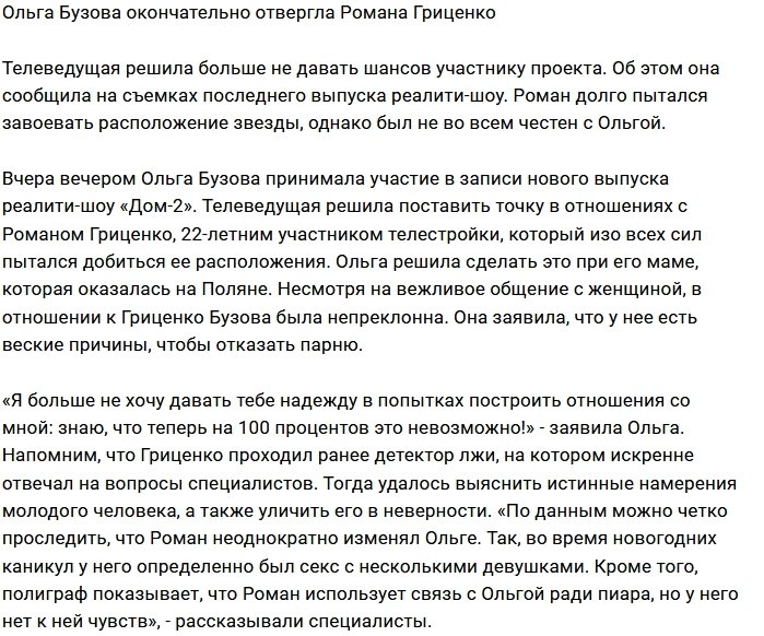 Ольга Бузова сказала «нет» Роману Гриценко