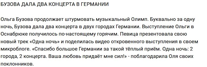 Блог редакции: Бузова дала концерты в Германии