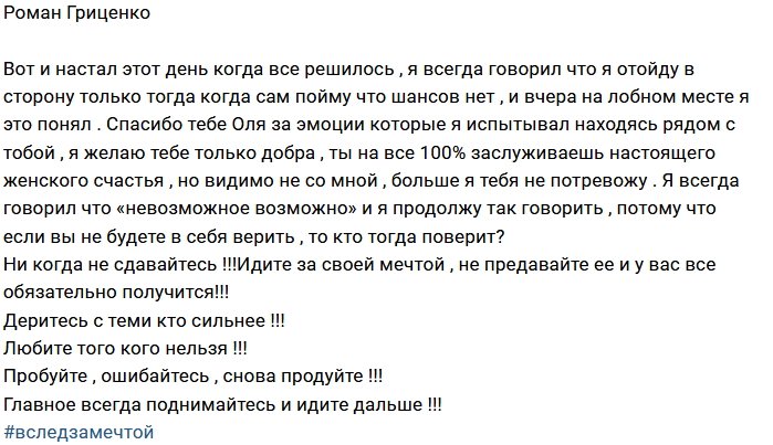 Роман Гриценко: Я больше тебя не потревожу