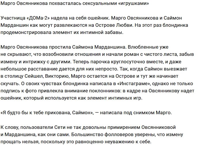 Марго Овсянникова оказалась любительницей жестких игр