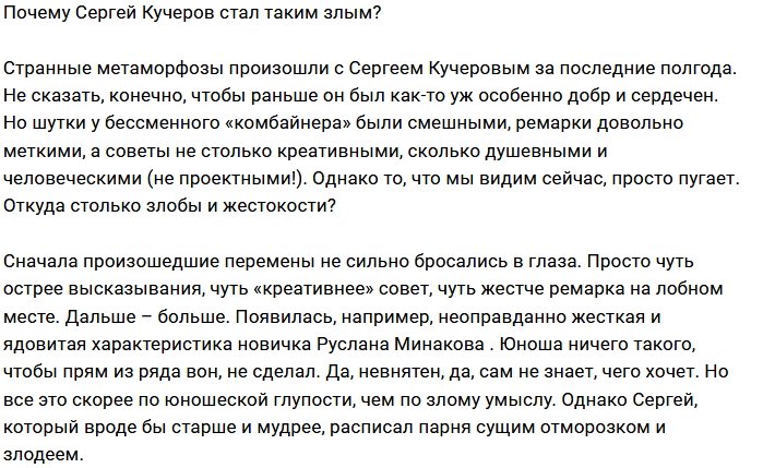 Мнение: Из-за чего бесится Сергей Кучеров?