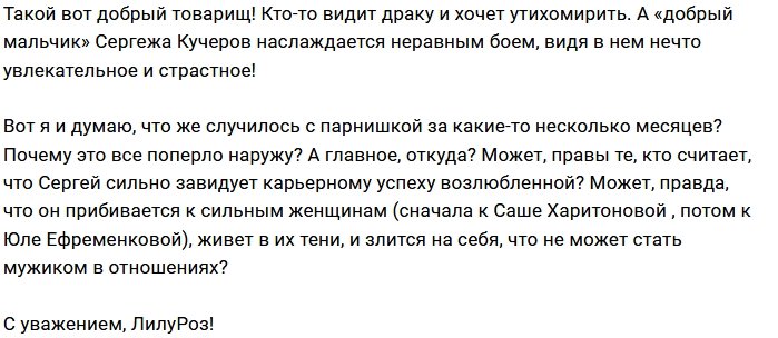 Мнение: Из-за чего бесится Сергей Кучеров?