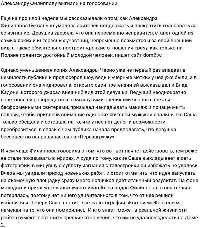 Александра Филиппова покинула телепроект