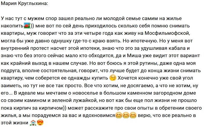 Мария Круглыхина спорит с мужем из-за ипотеки