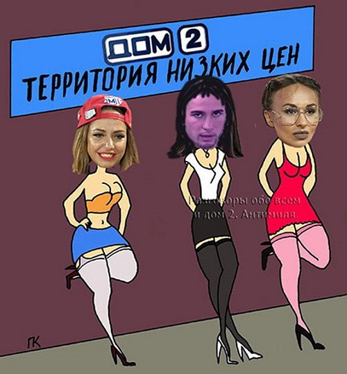 Приколы о Дом-2 (7.02.2018)