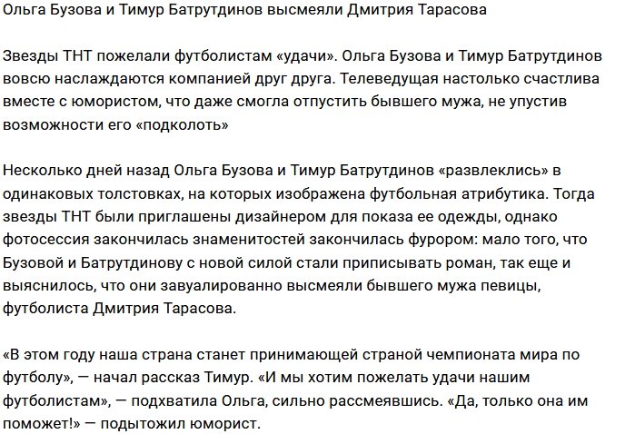 Бузова и Батрутдинов высмеяли бывшего мужа певицы