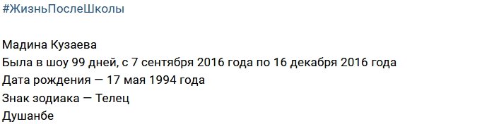 Жизнь после телестройки: Мадина Кузаева