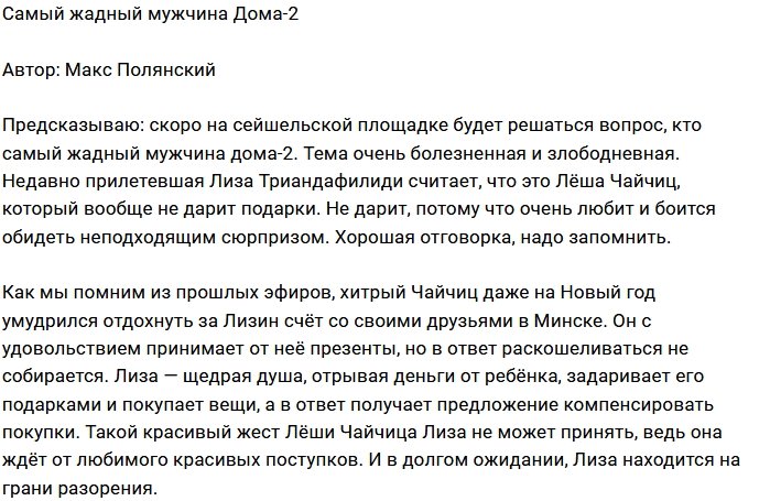 Алексей Чайчиц загребает жар чужими руками