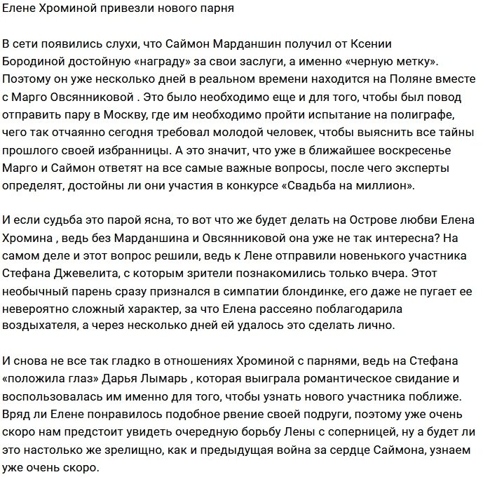 Елена Хромина нашла утешение в объятиях новенького