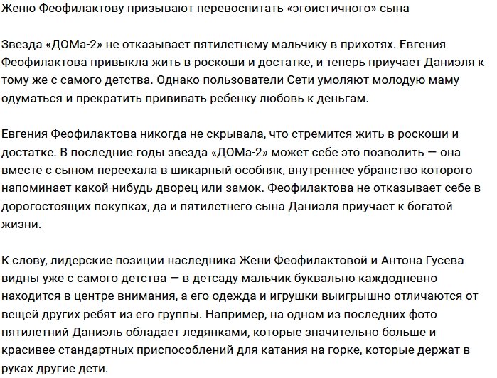 Евгения Феофилактова воспитывает настоящего эгоиста
