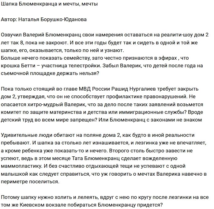 Блюменкранц собрался отсиживаться на проекте еще 8 лет