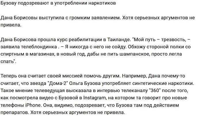 Дана Борисова заявила, что Ольга Бузова употребляет наркотики