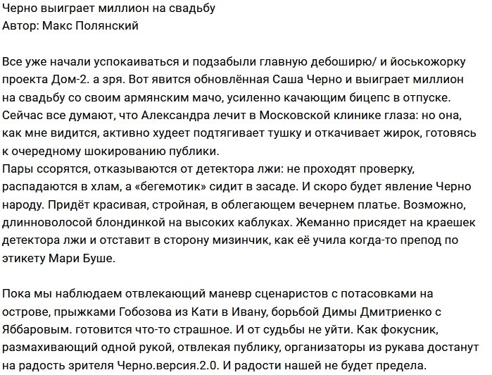 Саша Черно возьмёт главный куш Дома-2?