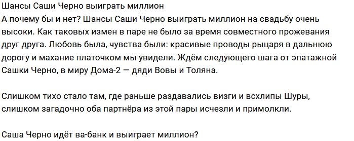 Саша Черно возьмёт главный куш Дома-2?