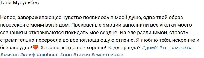 Татьяна Мусульбес: Завораживающее чувство родилось в душе