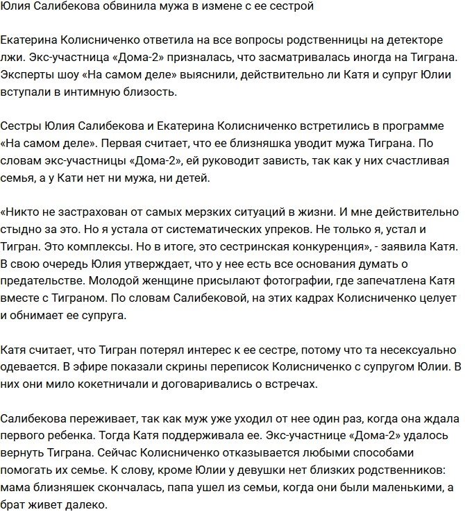 Юлия Салибекова подозревает супруга в связи со своей сестрой