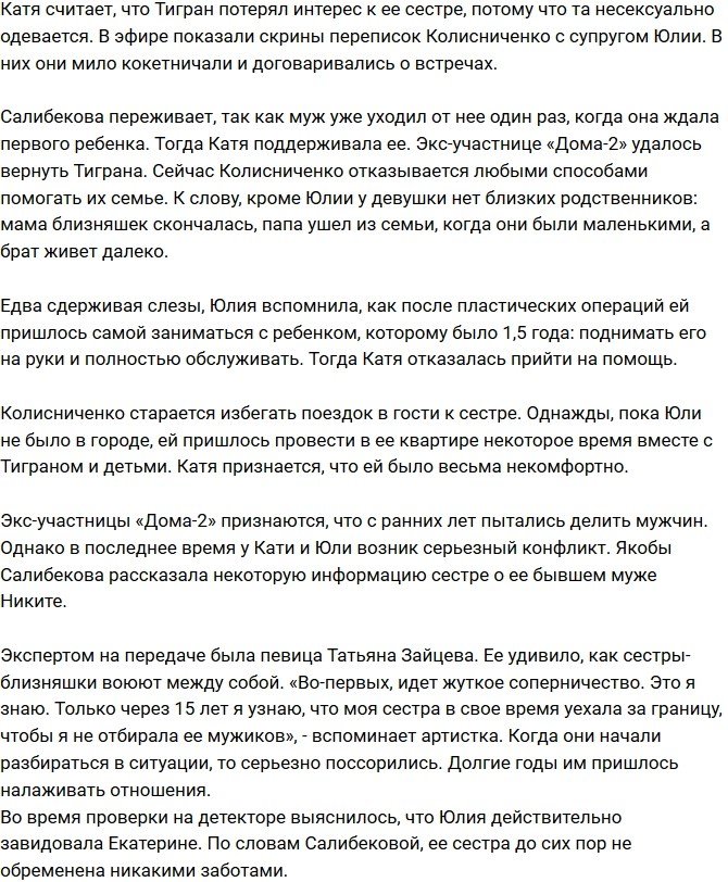 Юлия Салибекова подозревает супруга в связи со своей сестрой