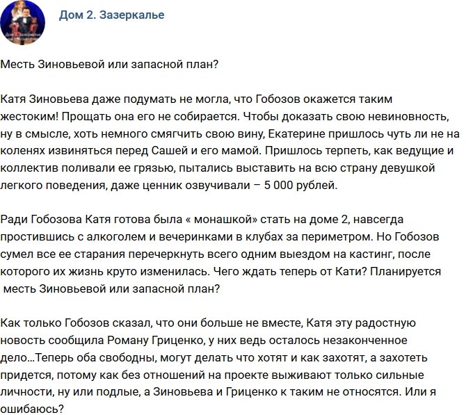 Мнение: Екатерина Зиновьева готовит месть?