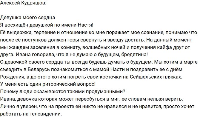 Алексей Кудряшов: Она свела меня с ума!