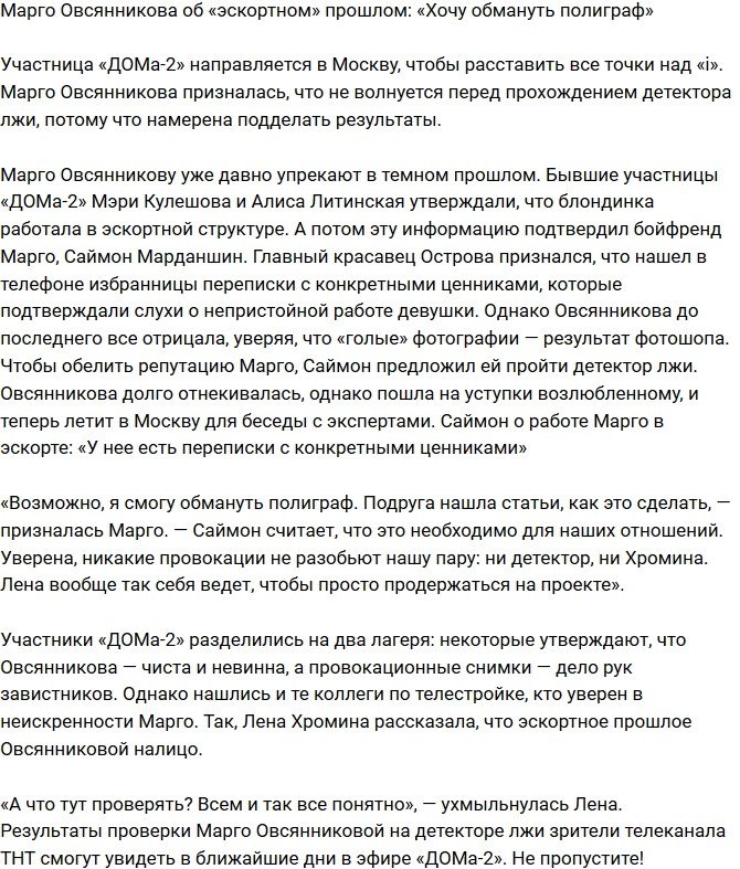 Марго Овсянникова: Попробую обмануть полиграф!