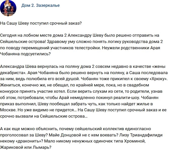 Мнение: На Шеву поступил срочный заказ?